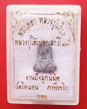 พระปิดตาเนื้อตะกั่ว หลวงปู่เอี่ยม ออกวัดโคนอน ปี 15 (ตอกโค๊ด)หลวงปู่โต๊ะ ปลุกเสก กล่องเดิม ราคาเบาๆ