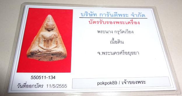 บัตรรับประกันพระแท้
