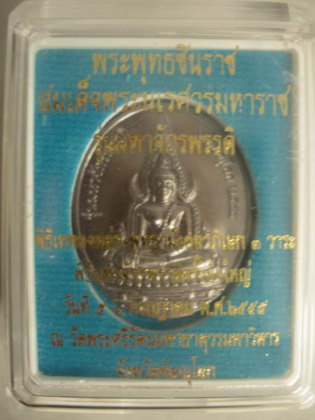เหรียญพระพุทธชินราช (รุ่นมหาจักรพรรดิ) หลังยันต์มหาจักรพรรดิตราธิราช
