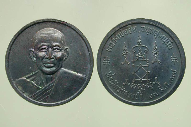 เหรียญ หลวงพ่อยิด รุ่นสรงน้ำ ปี37.....เคาะแรก