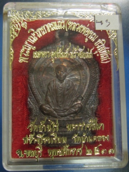 เหรียญนั่งพานหลวงพ่อคูณ วัดบ้านคลอง จ.ชลบุรี ปี2537 เนื้อทองแดง บล็อคนวะ (เคาะเดียว)