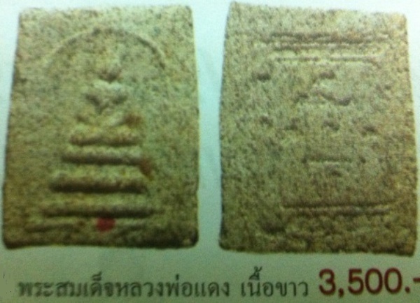 พระสมเด็จญาณวิลาศ หลวงพ่อแดง ปี2513 เนื้อขาว วัดเขาบันไดอิฐ จ.เพชรบุรี (เคาะเดียว)