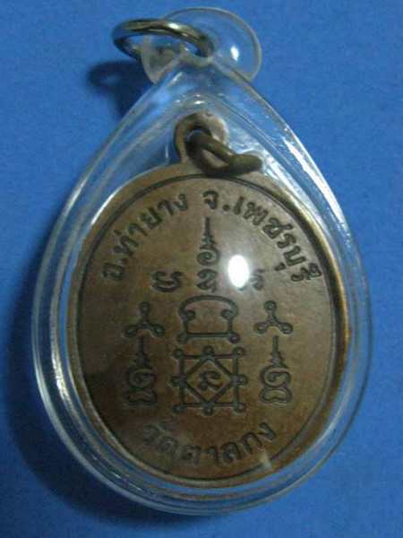เหรียญรุ่น 3 หลวงพ่ออุ้น วัดตาลกง จ.เพชรบุรี ปี 2543 พร้อมเลี่ยมกันน้ำอย่างดีครับ