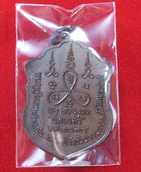 เหรียญเสมานพเกล้า หลวงปู่ม่น วัดเนินตามาก ปี35