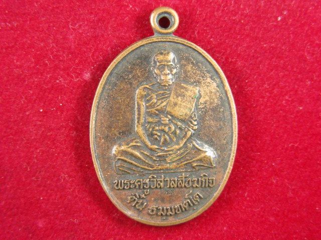 "จ่าสันต์" แดงเคาะเดียว/เหรียญพระครูวิสาลสังฆกิจ(ติ๋น) อายุครบ ๘๐ ปี วัดโพธิ์ลังกา จันทบุรี