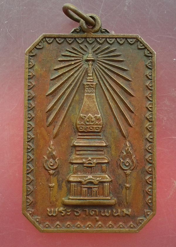 เหรียญพระธาตุพนม ที่ระลึกในงานพระราชพิธีสมโภช พระบรมสารีริกธาตุ ปี18