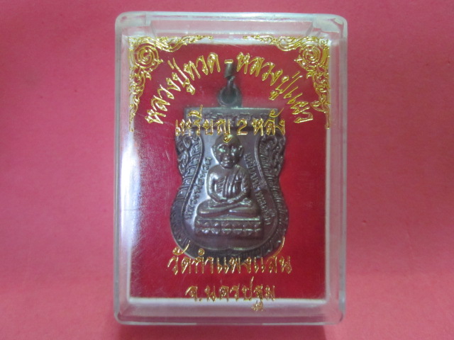 หลวงปู่ทวด-หลวงปู่แผ้ว   วัดกำแพงแสน