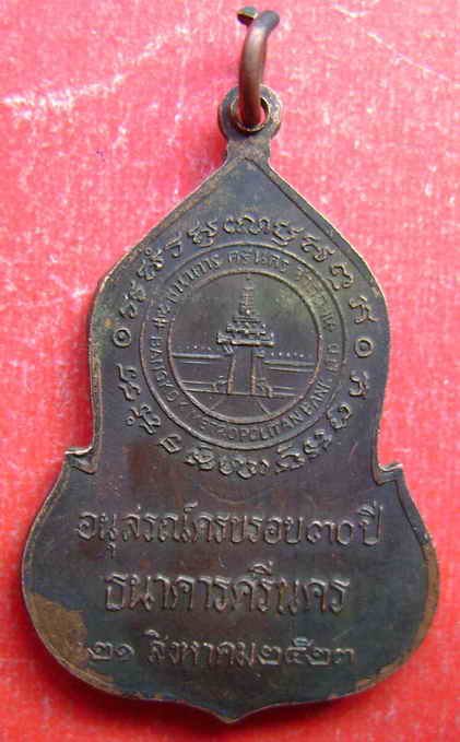 เหรียญ พระแก้วมรกต ธนาคารศรีนคร ปีพ.ศ2523