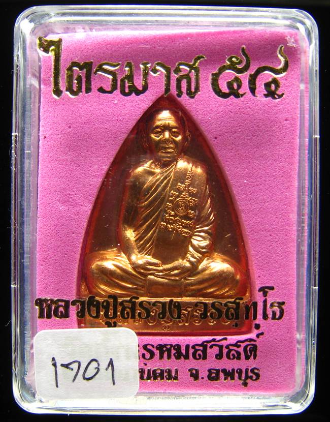 **เตารีด หลวงปู่สรวง วัดถ้ำพรหมสวัสดิ์ เนื้อทองแดง แยกจากชุดกรรมการ หมายเลข 1701 เคาะเดียวแดง**