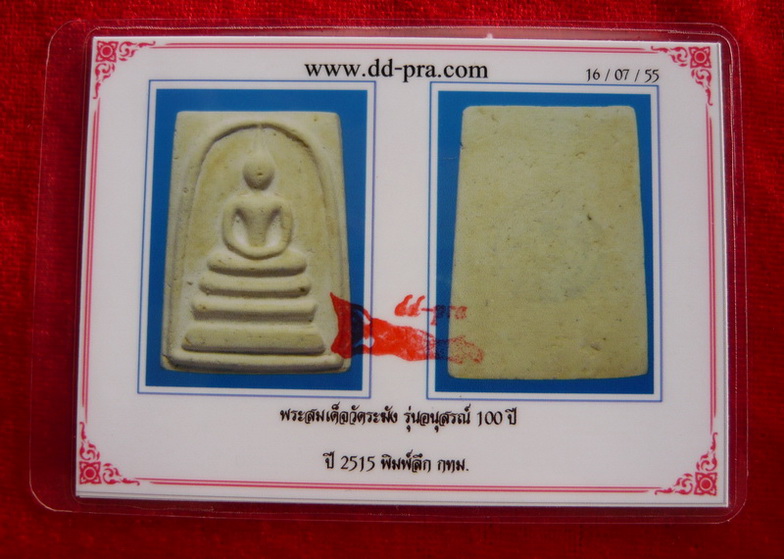 บัตรรับประกันพระแท้