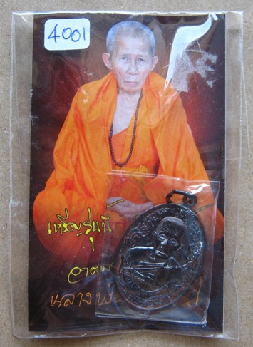เหรียญ "รุ่นแรก เนื้อทองแดงรมดำ" ครูบาเลิศ วัดทุ่งม่านใต้ จ.ลำปาง