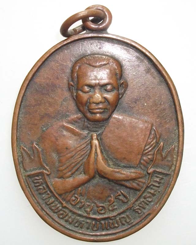 เหรียญหลวงพ่อมหาบำเพ็ญ วัดป่าเรไร ปี 33 หลังยันต์เกราะเพชร **เริ่มเคาะแรก**