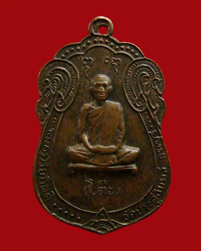 เหรียญเสมาหลังยันต์ตรี หลวงปู่โต๊ะ วัดประดู่ฉิมพลี ปี 2517