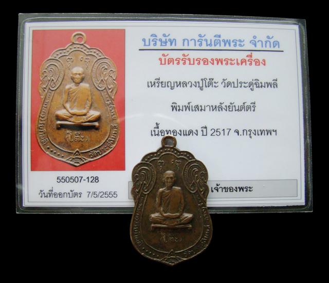 เหรียญเสมาหลังยันต์ตรี หลวงปู่โต๊ะ วัดประดู่ฉิมพลี ปี 2517