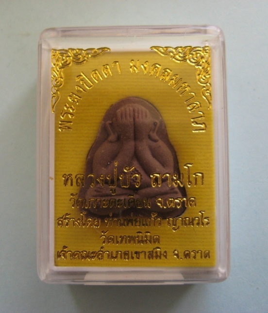 พระปิดตามงคลมหาลาภพิมพ์หลังแบบหลวงปู่บัววัดเกาะตะเคียนปลุกเสก2057