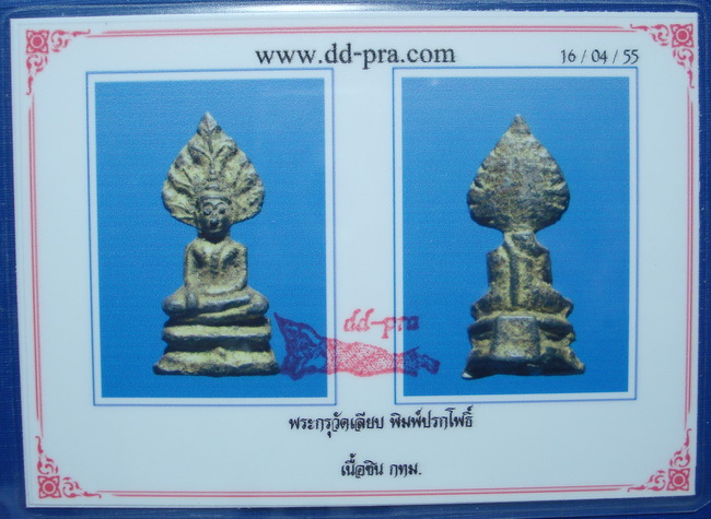 บัตรรับประกันพระแท้