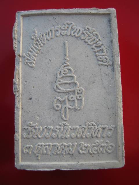 **สมเด็จพระไพรีพินาศ  วัดบวรนิเวศวิหาร ปี36  (F-87) **