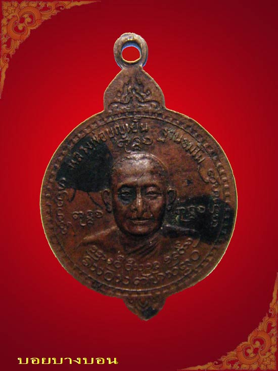 เหรียญทองแดง สมเด็จพระเจ้าพรหมมหาราช หลวงพ่อบุญเย็น เชียงใหม่