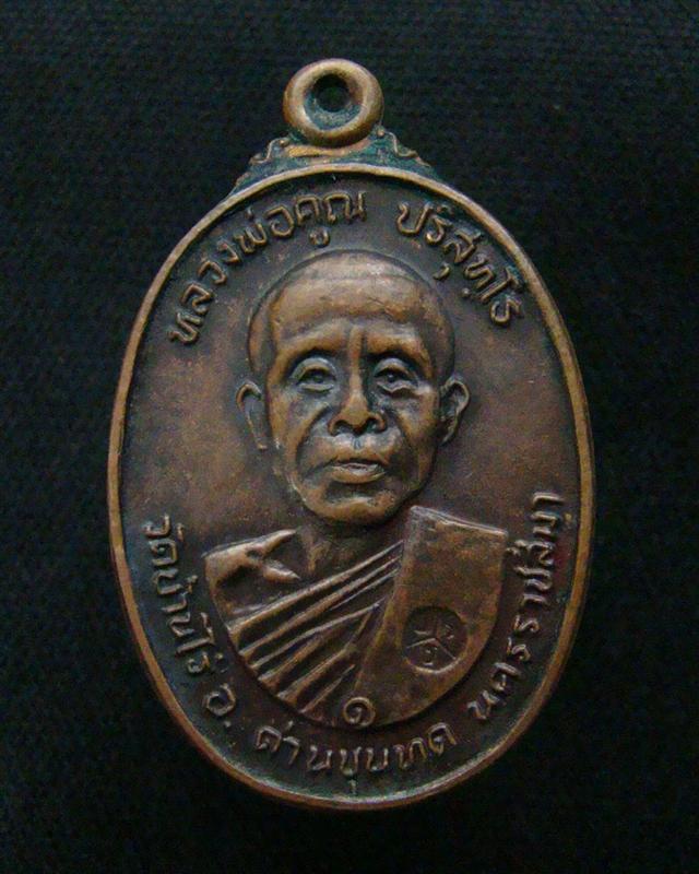 เหรียญหลวงพ่อคูณ วัดบ้านไร่ ออกวัดตลาดไทรเก่า ปี 2522 เนื้อทองแดง บล็อกมีเม็ดตาครับ
