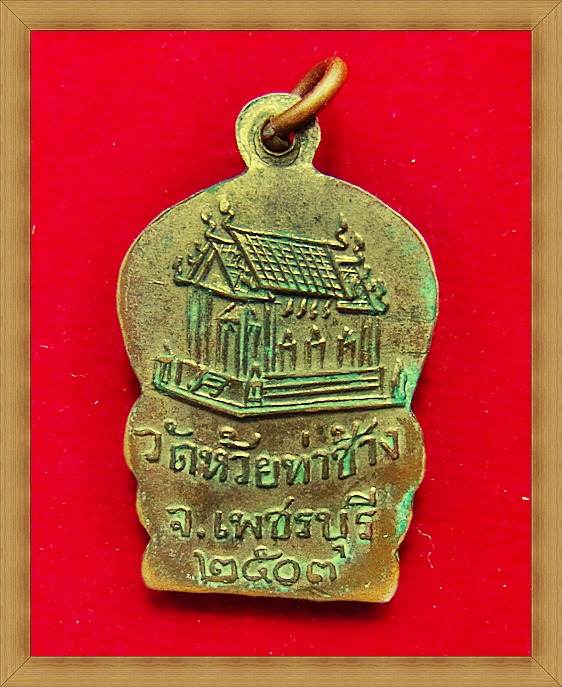 เหรียญ ล.พ.พัฒน์  วัดห้วยท่าช้าง รุ่นแรกปี o๓ (4 ชาย) จ.เพชรบุรี