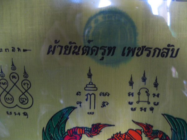 ผ้ายันต์ พญาครุฑ เพชรกลับ กลับดวง พลิกชะตา หลวงปู่ผาด วัดไร่ อ่างทอง