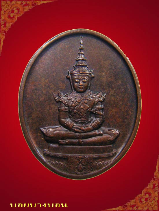 เหรียญทองแดง พระแก้วมรกต บล็อคพระราชศรัทธา พิมพ์รูปไข่ ปี 2525