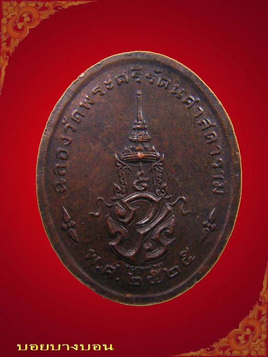 เหรียญทองแดง พระแก้วมรกต บล็อคพระราชศรัทธา พิมพ์รูปไข่ ปี 2525