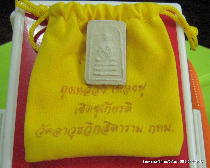พระมงคลมหาลาภ วัดสารนาถธรรมาราม 2499 สมเด็จ3ชั้น คุณแม่บุญเรือนสร้าง +ถุงเหลือง