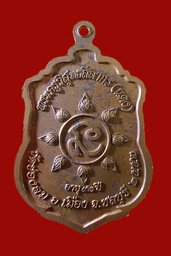 เหรียญเสมาหลวงพ่อแดง วัดช่องลม รุ่นอายุ ๙๒ เนื้อทองแดง ปี ๒๕๕๒ องค์ที่ 2