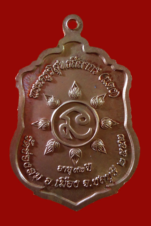 เหรียญเสมาหลวงพ่อแดง วัดช่องลม รุ่นอายุ ๙๒ เนื้อทองแดง ปี ๒๕๕๒ องค์ที่ 3