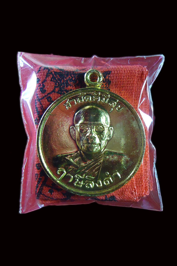 เหรียญสามัคคีมีสุข ผ้ายันต์ธงพิชัยสงคราม หลวงพ่อฤาษีลิงดำ วัดท่าซุง