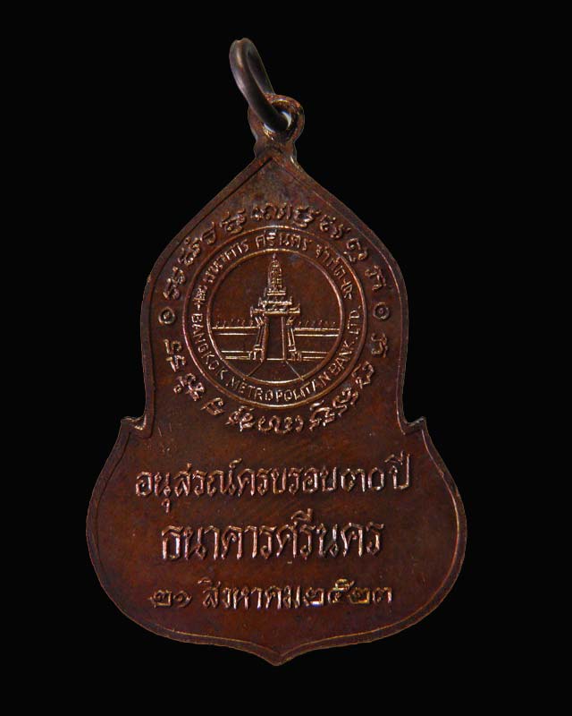 เหรียญพระแก้วมรกต(พระพุทธมหามณีรัตนปฏิมากร) สร้างเนื่องในโอกาสครบรอบ 30 ปี ธนาคารศรีนคร ปี 2523
