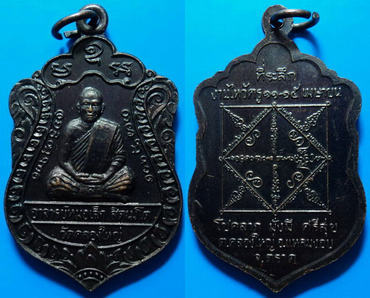 เหรียญที่ระลึกงานไหว้ครู พระอาจารย์หมอเล็ก วัดคลองใหญ่ ตราด