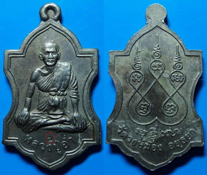 เหรียญหลวงปู่อ่ำ วัดวงษ์ฆ้อง อยุธยา