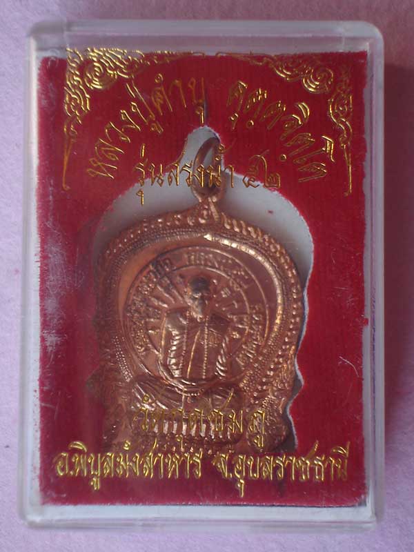 เหรียญนั่งพาน เนื้อทองแดง รุ่นสรงน้ำ52 หลวงปู่คำบุ วัดกุดชมภู อุบลราชธานี 