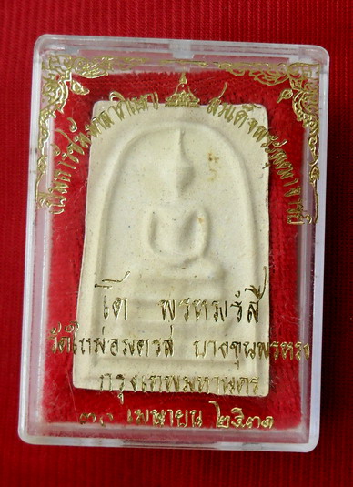 พระสมเด็จบางขุนพรหม พิมพ์ใหญ่เกษจุด วัดบางขุนพรหม ปี2531 เลือกสะสมแบบสวยพร้อมกล่องตราชัดๆ