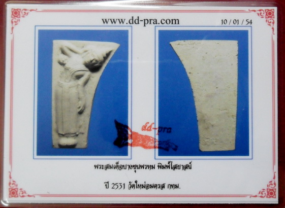 บัตรรับประกันพระแท้