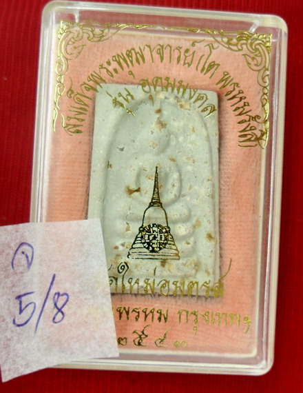 พระสมเด็จ บางขุนพรหมพิมพ์เจดีย์โรยผงเก่าทั่วองค์ รุ่นอุดมมงคล ปี๒๕๔๓ เห็นผงเก่าตั้งแต่ฐานถึงเกษ(5/8)