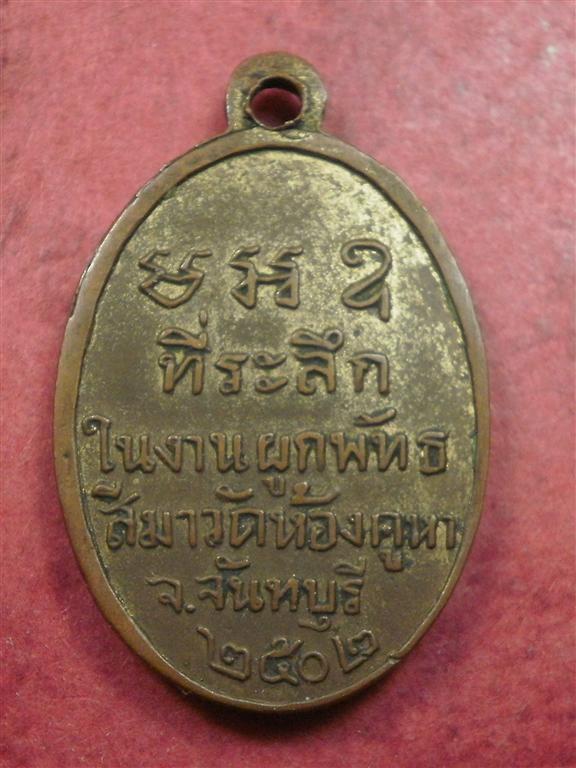 เหรียญพระพุทธวัดห้องคูหา จ.จันทรบุรี ปี 2502 สภาพสวยเดิมๆราคาไม่แพงน่าสะสมบูชา