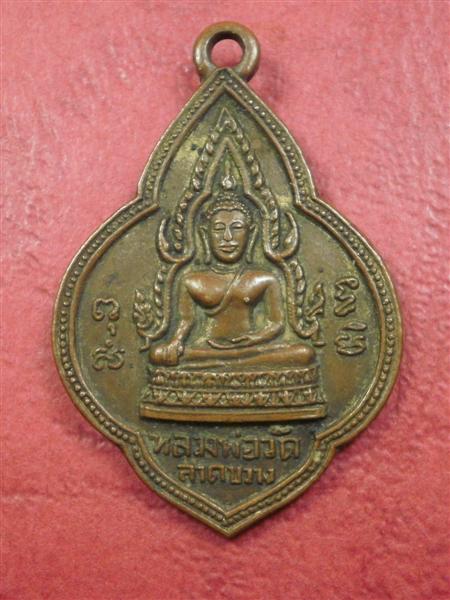 เหรียญพระพุทธชินราช วัดลาดขวาง หลังพระครูอาทรพิพิธกิจ จ.ฉะเชิงเทรา ปี 2498 สภาพสวยเดิมๆหายากน่าบูชา