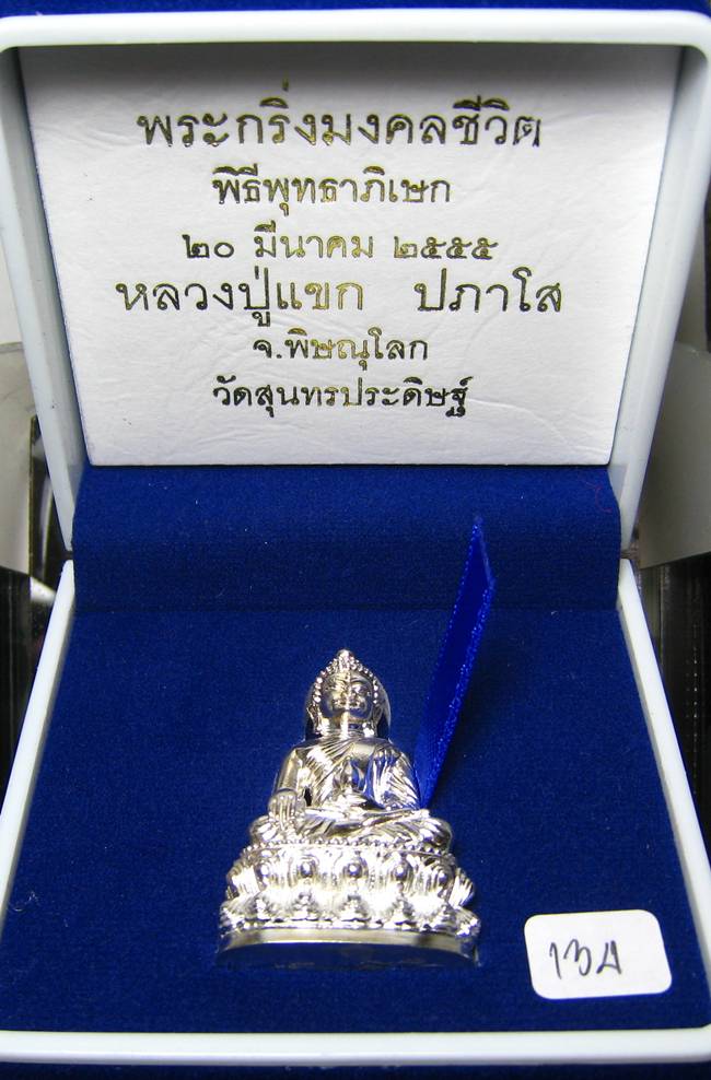 **พระกริ่งมงคลชีวิต ก้นลายเซ็น หลวงปู่แขก วัดสุนทรประดิษฐ์ เนื้อเงิน เลข 134 เคาะเดียวแดง**