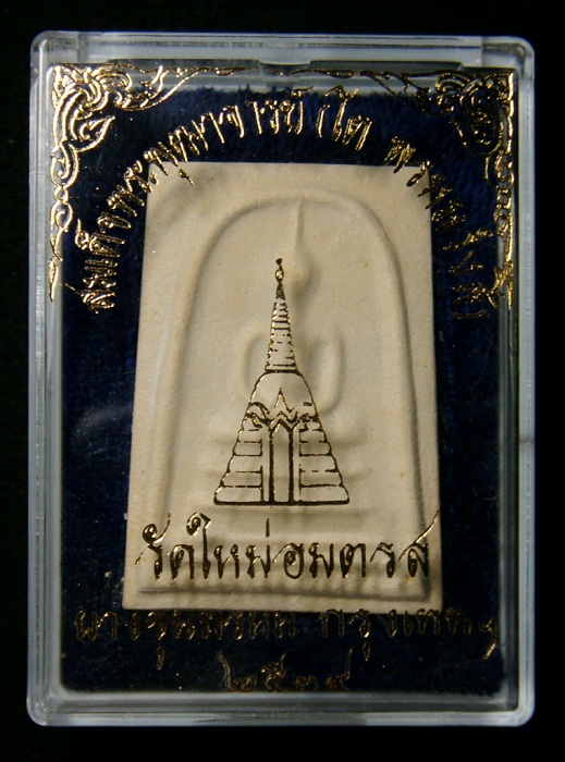 สวยแชมป์!!! พระสมเด็จบางขุนพรหม  ปี 39 พิมพ์เส้นด้าย