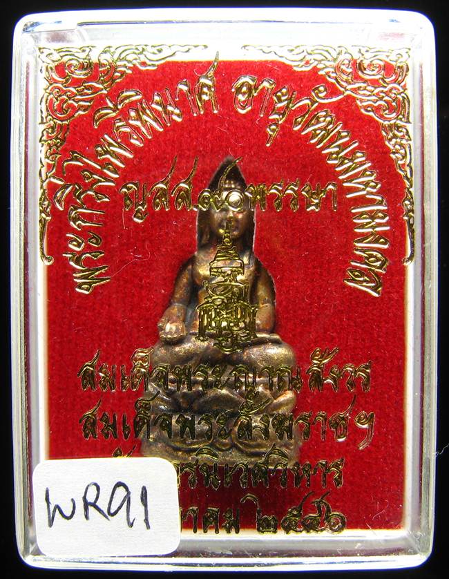 **พระกริ่งไพรีพินาศ ญสส.90 พรรษา สมเด็จญาณฯ วัดบวรฯ สวยๆ ราคาเบาๆ เคาะเดียวแดง**WR91
