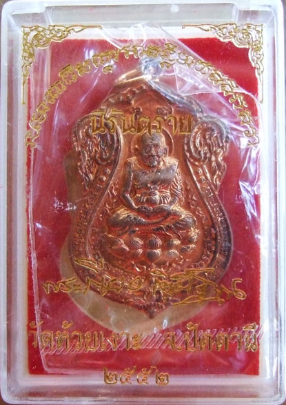 $$$ เหรียญหลวงพ่อทวด รุ่นนนิรันตราย  พ่อทานเขียว วัดห้วยเงาะ ปัตตานี เนื้อทองแดง 