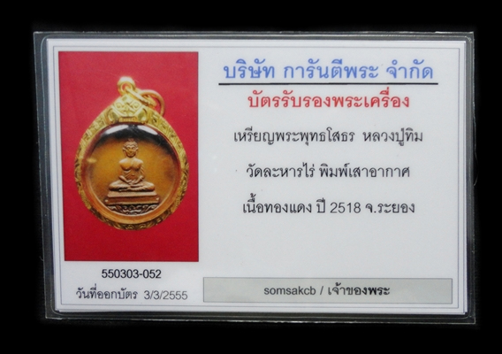 !!โสธร!! หลวงปู่ทิม บล็อกเสาอากาศ นิยม เลี่ยมทองยกซุ้ม