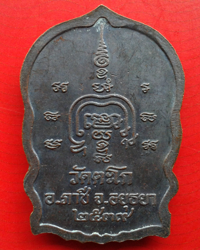 เหรียญนั่งพานหลวงพ่อรวยวัดตะโกรุ่นแรก