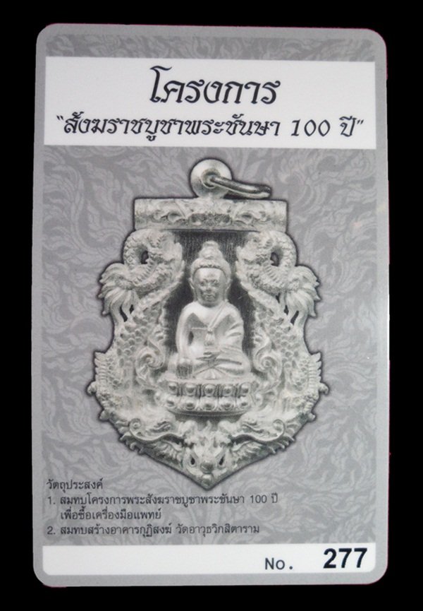 บัตรรับประกันพระแท้
