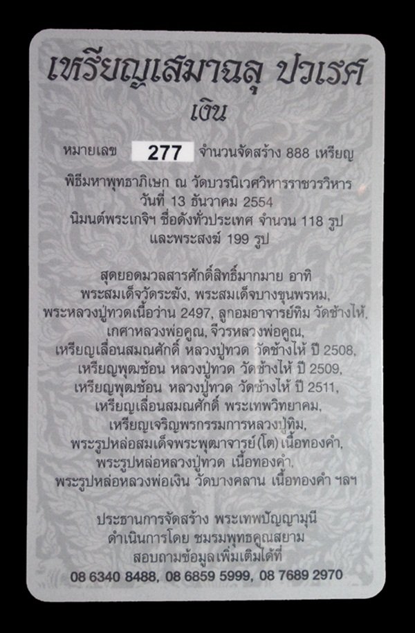 เหรียญเสมาฉลุพุทธปวเรศ เนื้อเงิน หมายเลข 277 สร้างน้อย 888 เหรียญ พร้อมกล่อง ID card