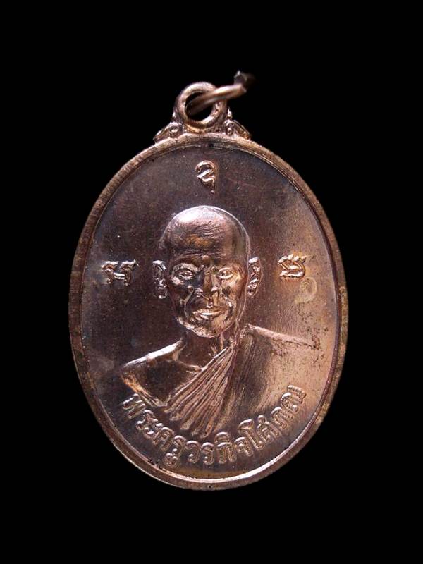 พระครูวรกิจโสภณ วัดตลาดสำรองพันธาราม เนื้อทองแดง ปี 2518