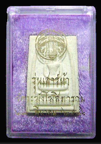 สมเด็จวัดระฆัง รุ่นเสาร์ 5 ปี 2536 (รุ่นแรก)
